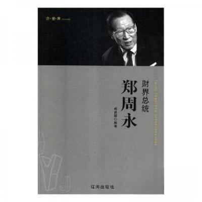 正版新书]财界总统郑周永梅昌娅 编著9787545142044