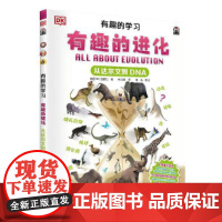 DK有趣的学习:有趣的进化(从达尔文到DNA)(聚焦数理化等12大重点基础学科,一套真正能辅助孩子课堂学习的有趣课外书!