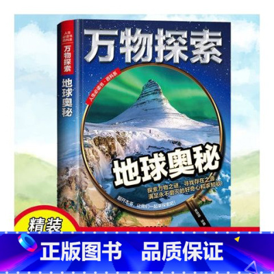 地球奥秘 [正版]万物探索 宇宙太空揭秘探秘百科全书大百科青少年儿童科普读物中小学生阅读书籍未解之谜十万个为什么探索科普