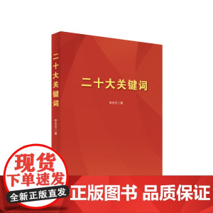 2023新书 二十大关键词 李忠杰著 人民出版社