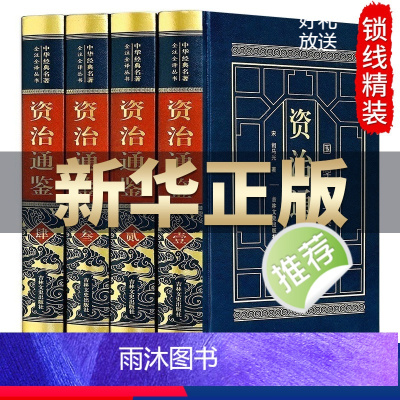 [正版]资治通鉴白话版 全集原著白话 儿童版青少版青少年无删减 文白对照原版故事注释平装 国史中国历史类 资质通鉴 中