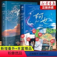 [正版]新增番外+定制赠品阿也全套1+2 共2册完结 引路星小苍兰非星云版我喜欢你的信息素未删减实体书某某晋江青春小说