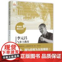 李元昌与乡土教育 教育家成长丛书 中小学各学科教育教学指导 校长教师用书 教育理论 课堂教学北京师范大学出版社