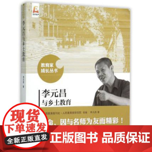 李元昌与乡土教育 教育家成长丛书 中小学各学科教育教学指导 校长教师用书 教育理论 课堂教学北京师范大学出版社