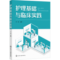 护理基础与临床实践