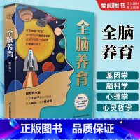 全脑养育 [正版]全脑养育 江苏凤凰科学技术出版社 学龄前脑科学 儿童大脑发育 亲子关系 儿童心理学书籍