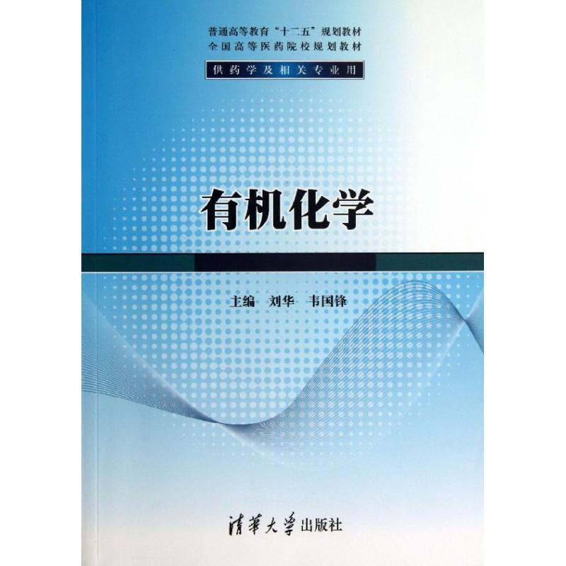 正版新书]有机化学刘华9787302323655