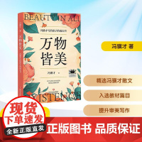 万物皆美 2025年暑假百班千人五年级 冯骥才 著小学生10-11岁阅读课外书经典儿童文学四川文艺出版社新华正版书籍