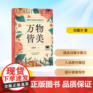 万物皆美 2025年暑假百班千人五年级 冯骥才 著小学生10-11岁阅读课外书经典儿童文学四川文艺出版社新华正版书籍