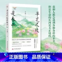 [正版]平芜尽处是春山 宗璞 著 感动无数读者的名家散文经典读本 张抗抗孙犁等多位文学大家倾情 华中科技大学出版社