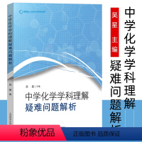 [正版]中学化学学科理解 疑难问题解析 吴星著 化学课堂主探究基础增进对化学学科的理解又能减轻学生课业负担 上海教育出