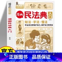 [正版]漫画民法典入门 每天学点法律常识 漫画版 身边的法律常识手册 漫画 生活普法宣传漫画 法律初学者入门书