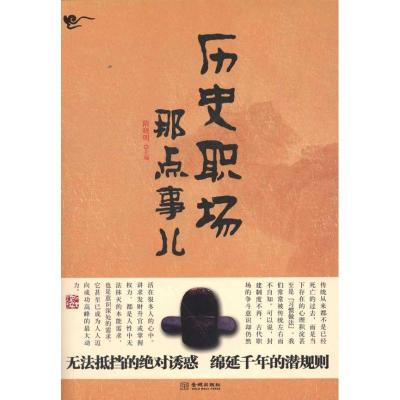 正版新书]历史职场那点事儿隋晓明9787515500959