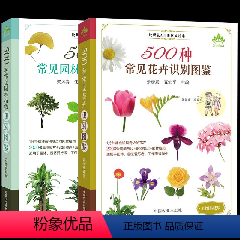 [正版]彩图典藏 全2册500种常见花卉园林植物识别图鉴+500种常见园林植物识别图鉴 高清彩图助你快速识别原植物鉴别