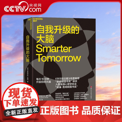 [央视网]自我升级的大脑 奥运冠/军 蕞强大脑记忆力大师商业巨擘和知名科学家都在使用的大脑升级法 让你在压力下控制情绪