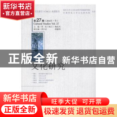 正版 文化研究:第27辑(2016年·冬) 周先,陶东风主编 社会科学文