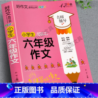 [加厚312页]六年级作文 小学通用 [正版]加厚312页小学六年级必读的课外书作文人教版六年级作文书大全老师小学生作文