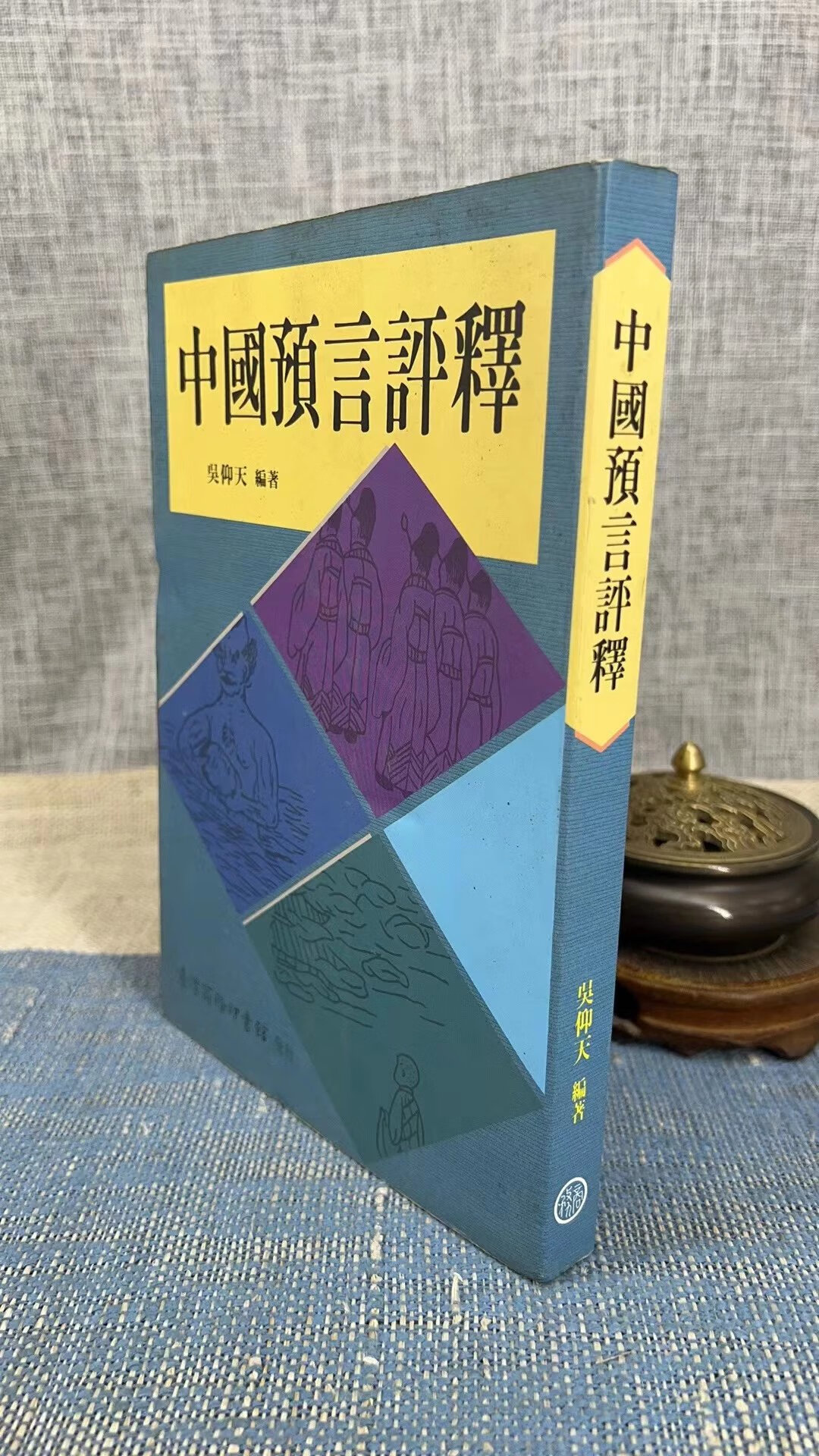 (旧)正版 中国预言评释 吴仰天 商务印书