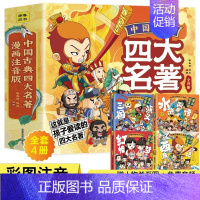 中国古典四大名著全4册 [正版]中国古典四大名著连环画漫画注音版全4册西游记水浒传三国演义红楼梦儿童彩色版连环画动漫图画