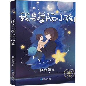 醉染图书我与星际小孩9787221173744