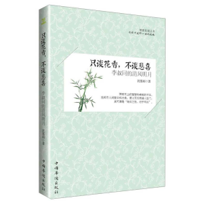 正版新书]只谈花香,不谈悲喜:李叔同的清风明月沈墨雨97875113