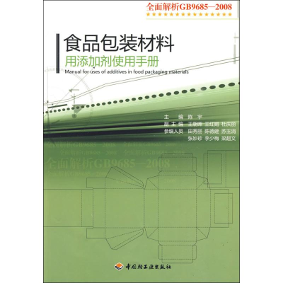 正版新书]食品包装材料用添加剂使用手册陈宇 编9787501970605