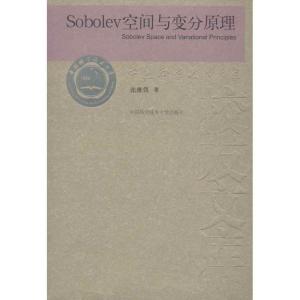 正版新书]SOBOLEV空间与变分原理张维弢 著9787312030048