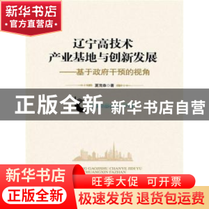 正版 辽宁高技术产业基地与创新发展:基于政府干预的视角 夏茂森