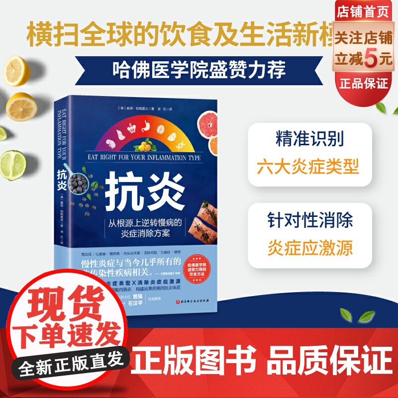抗炎 从根源上逆转慢性病的炎症消除方案 心理抗炎 高血压 心脏病 糖尿病 内分泌失衡 皮肤问题 抑郁症 疲劳 北京科学