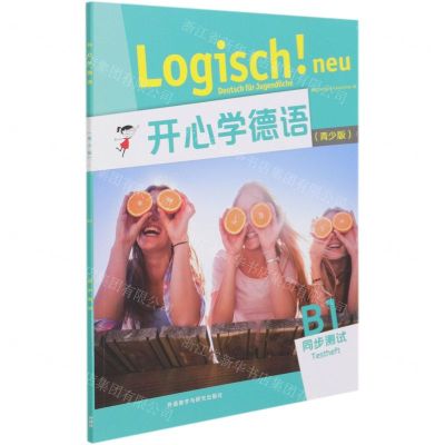 [N]开心学德语(青少版B1同步测试)-9787521325805