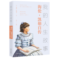 正版新书]我的人生故事 海伦·凯勒自传(美)海伦·凯勒97875555129