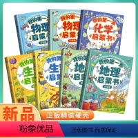 [共7册]我的第一本物理+化学+生物+地理启蒙书 [正版]我的第一本生物物理化学地理数学启蒙书 全套7册基础篇升级篇 儿