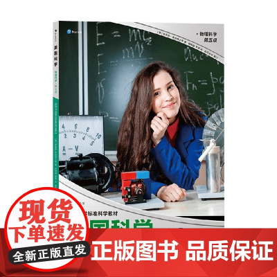 美国科学 物理科学 第五级 7-10岁 蒂莫西·库尼等 著 科普百科