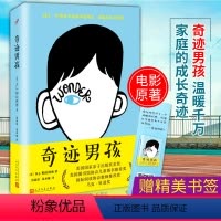 [正版] 奇迹男孩 R.J.帕拉 电影原著小说 奇迹男孩中文版 外国儿童文学青春亲情校园励志成长平装小说 中小