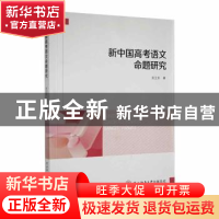 正版 新中国高考语文命题研究 贺卫东著 陕西师范大学出版总社 97