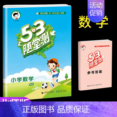 [单本]数学 (北师大) 四年级上 [正版]53随堂测小学二年级三四五六年级一年级全优测试卷全套上册下册语文数学英语人教