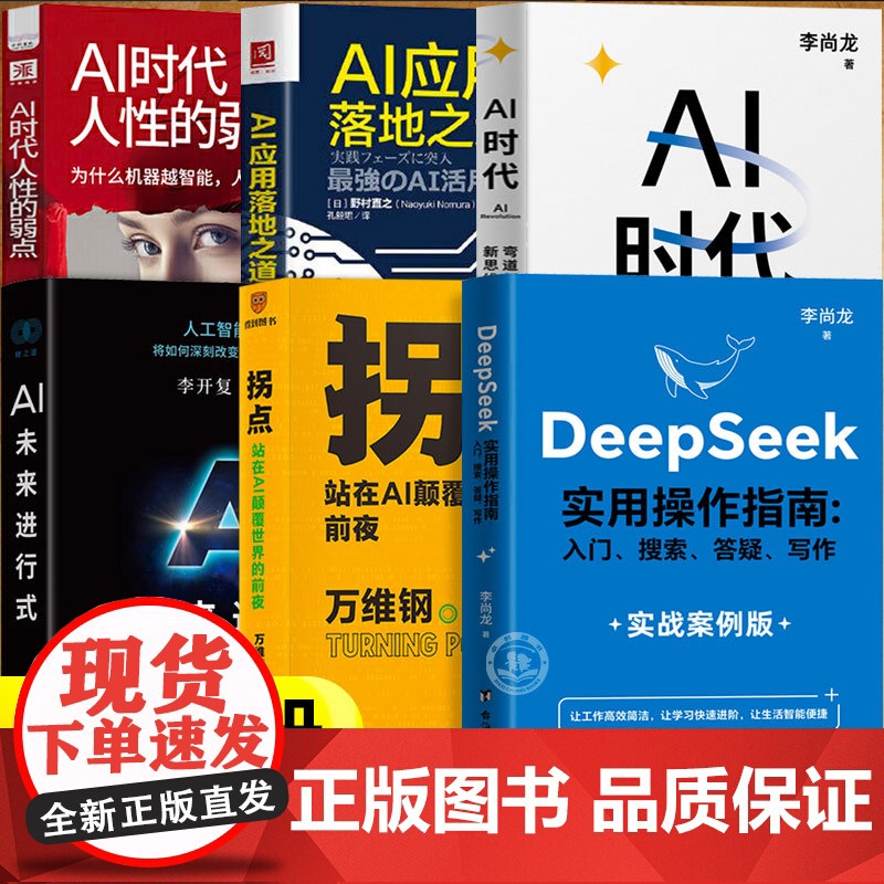 deepseek实用操作指南实战案例正版+AI时代弯道超车新思维+站在AI颠覆世界的前夜+AI未来进行式+AI应用落地之