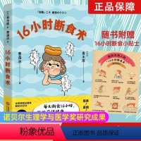 [正版]16小时断食术 每天断食16小时 青木厚 著 饮食 轻断食 健康且理想的身体 诺贝尔生理学与医学奖研究成果