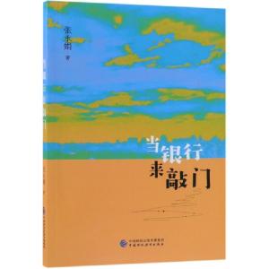 正版新书]当银行来敲门张永娟9787509585467