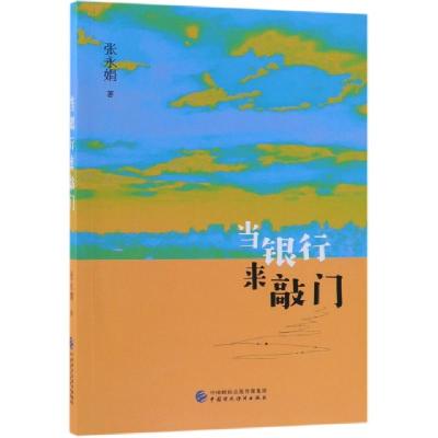 正版新书]当银行来敲门张永娟9787509585467