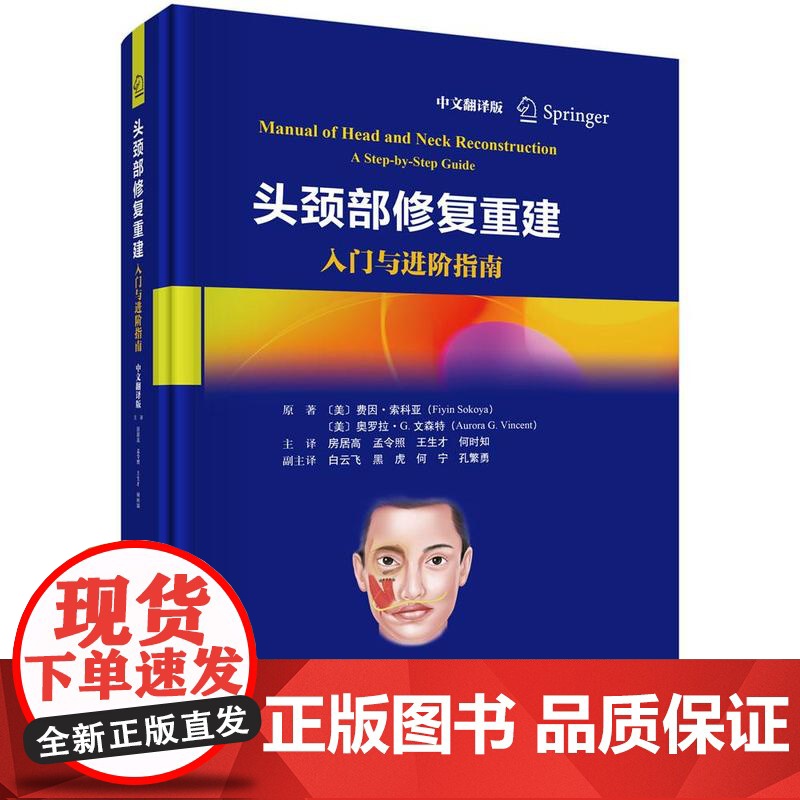 头颈修复重建 菲因 索科亚奥罗拉 G 文森 科学出版社9787030822871