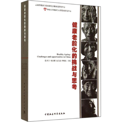 正版新书]健康老龄化的挑战与思考张开宁9787516144534
