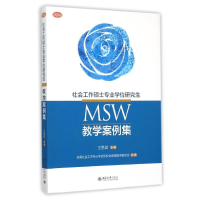 [M]社会工作硕士专业学位研究生(MSW)教学案例集/王思斌-9787301265659