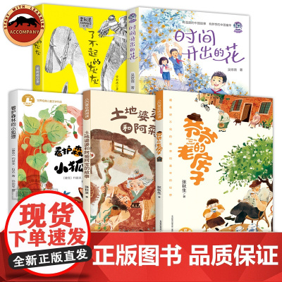 爷爷的老房子土地婆婆和阿菊阿宝的故事看护森林的小狐狸时间开出的花了不起灰灰儿童文学语文分级快乐阅读书小学一二三四五六年级