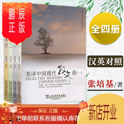 鹏辰正版英译中国现代散文选1-4全四册张培基