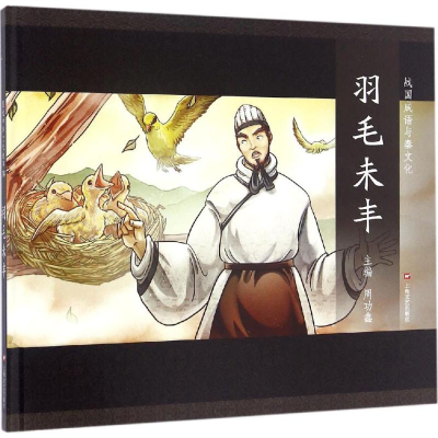 [M]羽毛未丰 周功鑫 主编 -9787532161423