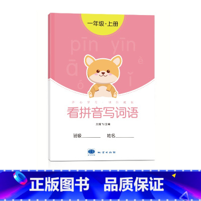 一年级看拼音写词语[上册] [正版]一年级看拼音写词语字帖上册下册小学生儿童人教版默写生字同步组词拼读专项训练练字帖初学