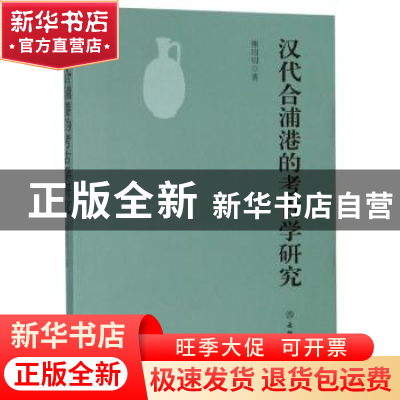 正版 汉代合浦港的考古学研究 熊昭明著 文物出版社 978750105860