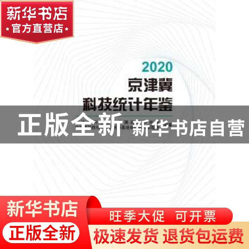 正版 2020京津冀科技统计年鉴 天津市科学技术发展战略研究院京津