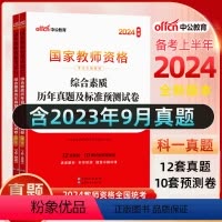 [科目一 综合素质]真题+预测卷+院长笔记+字帖 中学 [正版]中公教育2024教师资格证考试初高中历年真题试卷预测卷中